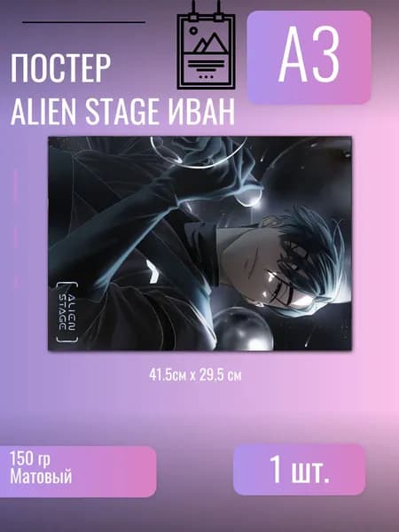 Постер/плакат Alien Stage/Иван