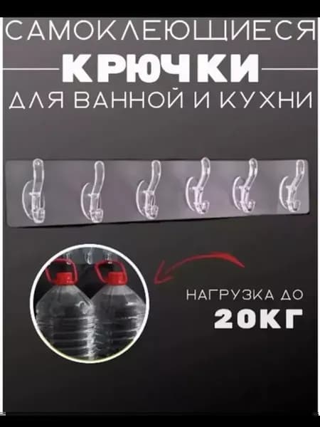 Крючки самоклеящиеся для ванной, кухни, прихожей