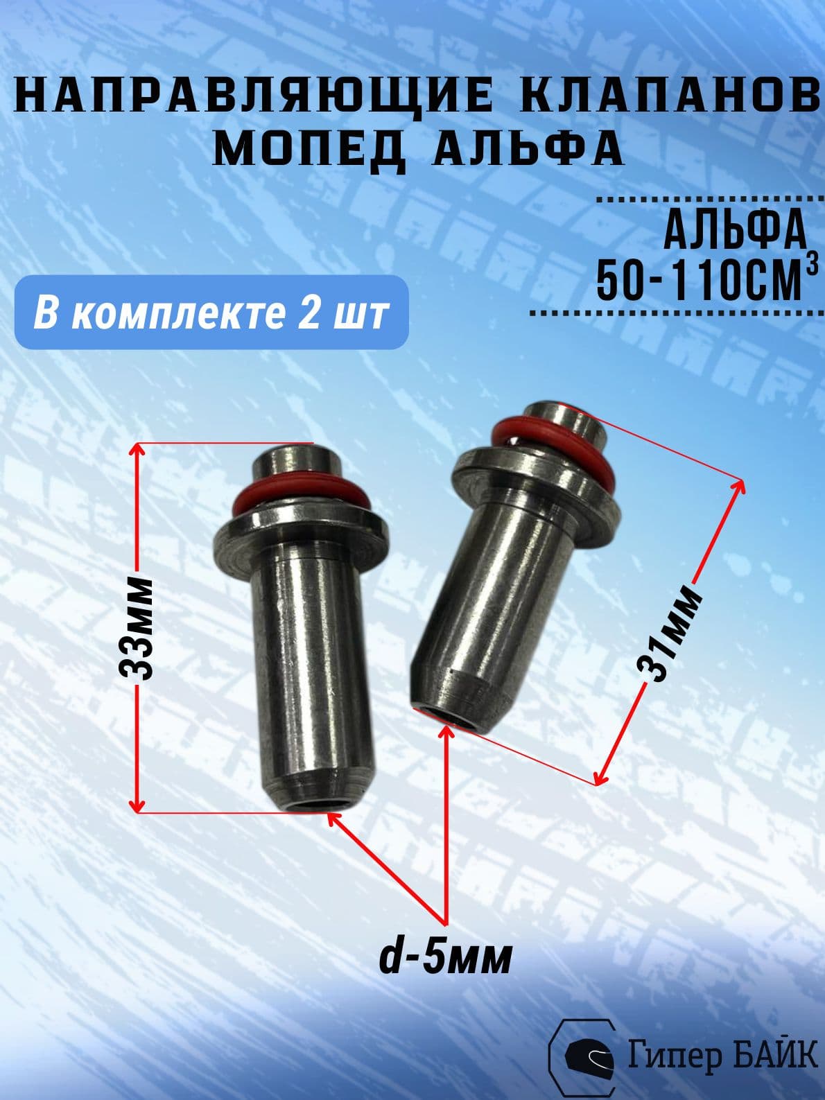 Направляющие клапанов (2шт) Альфа