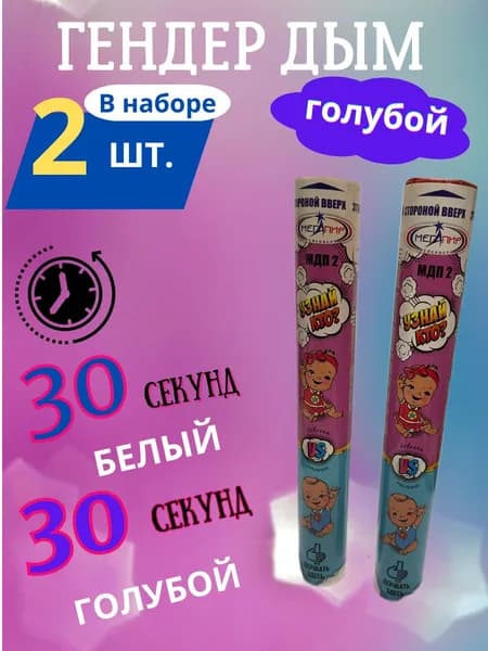 Цветной дым "Узнай кто?" Гендерный, голубой, двухцветный, для гендер пати/определения пола ребенка (белый-голубой)