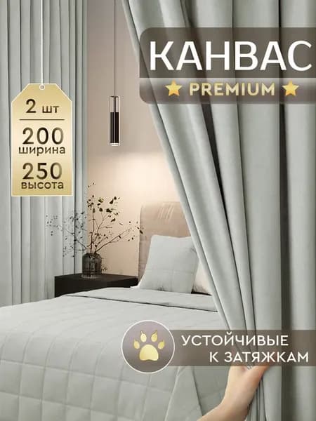 Шторы в спальню для гостиной плотные канвас 200х250 см