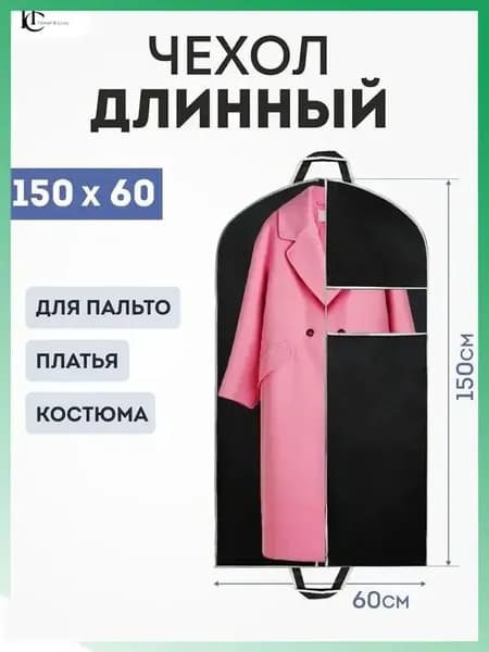 Чехол для одежды 150x60 см, 1 шт