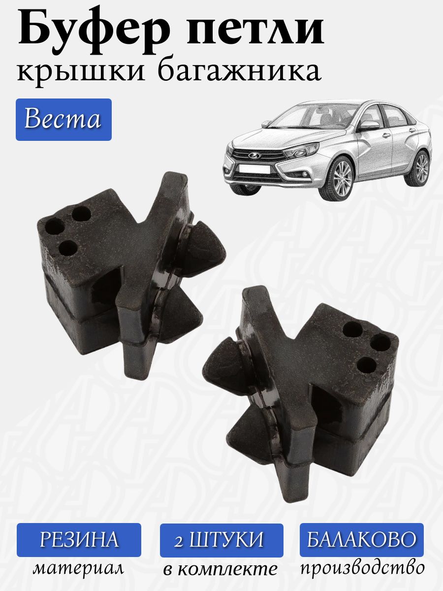 Отбойники (буфер) крышки багажника для а/м LADA Vesta 2 шт. / Балаково