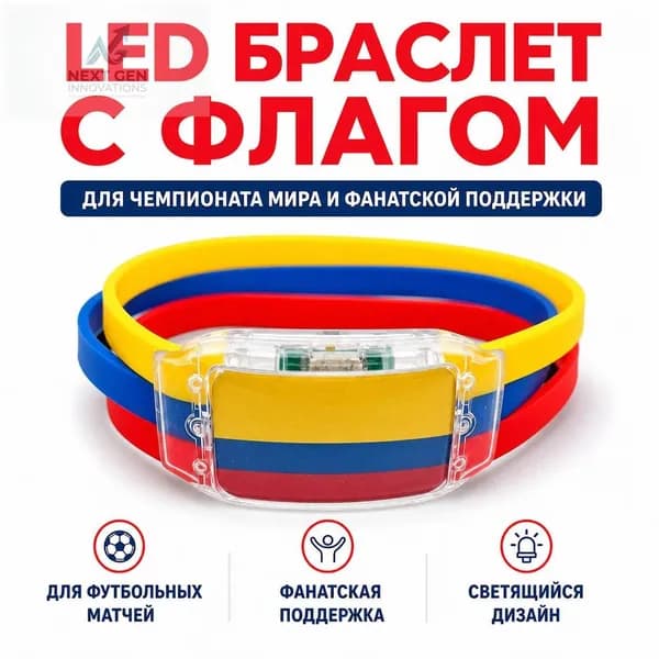 Силиконовый светящийся браслет с флагом Колумбии для болельщиков, универсальный размер, LED-подсветка для спортивных мероприятий и безопасности в темн