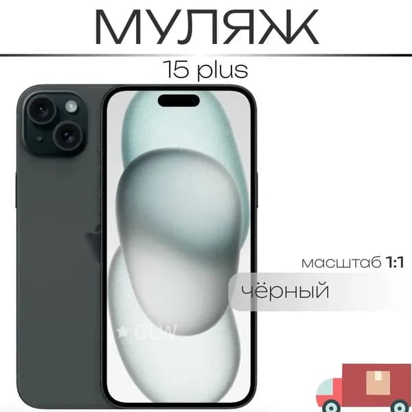 Муляж / Макет смартфона Айфон 15 Плюс Черный / Образец для витрин