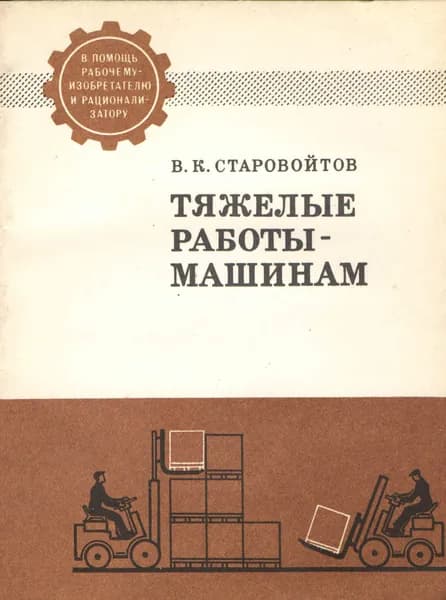 Тяжелые работы - машинам | Старовойтов Виталий