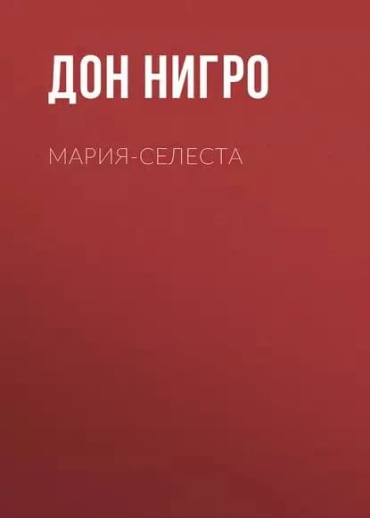 Мария-Селеста | Нигро Дон | Электронная книга
