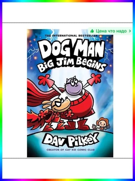 Комиксы для детей Dog Man, развивающие речь и воображение, 120 страниц