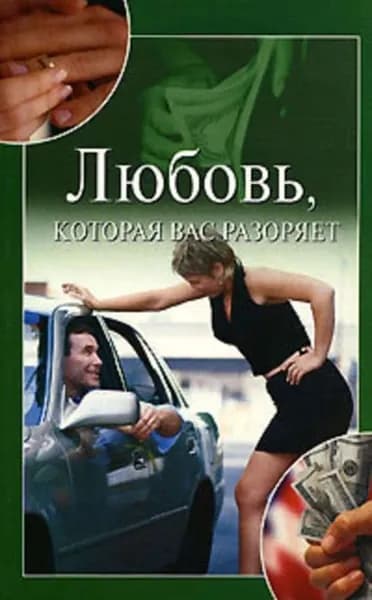 Любовь, которая вас разоряет | Улыбина Юлия Николаевна | Электронная книга