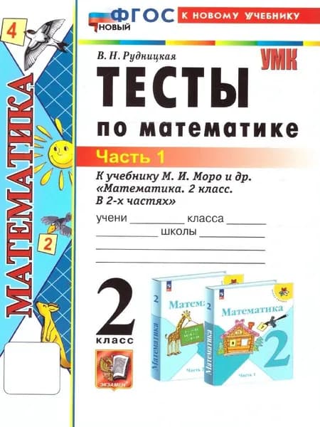 Математика 2 класс. Тесты к учебнику М.И.Моро и др. Ч.1. УМК "школа России". ФГОС НОВЫЙ (к новому учебнику) | Рудницкая Виктория Наумовна