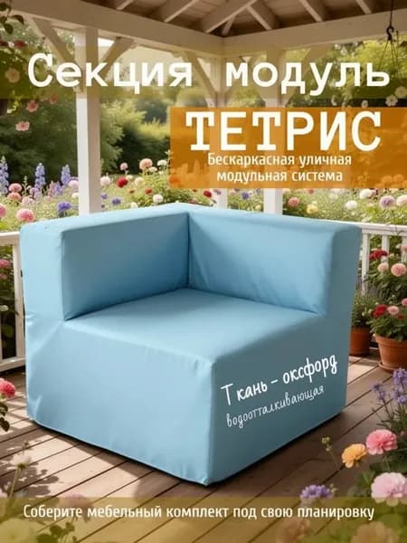 Диван садовый угловой модульный, бескаркасный защита от влаги Тетрис