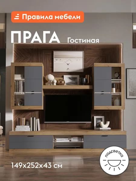 Гостиная комплект Прага, тумба под телевизор, шкаф-витрина, настенная полка, подсветка, Дуб Вотан / Графит Софт