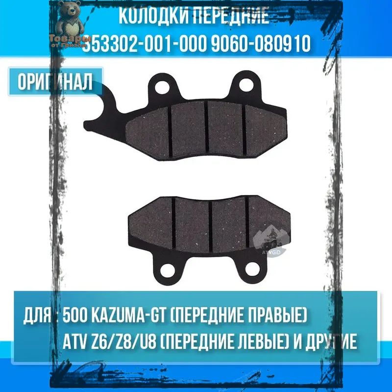 Колодки передние правые 500 Kazuma-GT - левые Z6-Z8-U8 353302-001-000 9060-080910