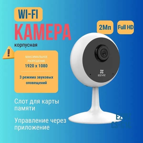 Видеокамера Ezviz CS-C1C-B (1080P)