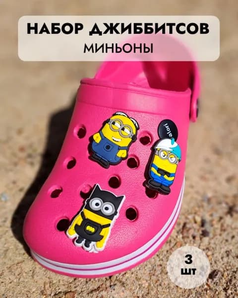 Джибитсы/клиперсы Миньоны