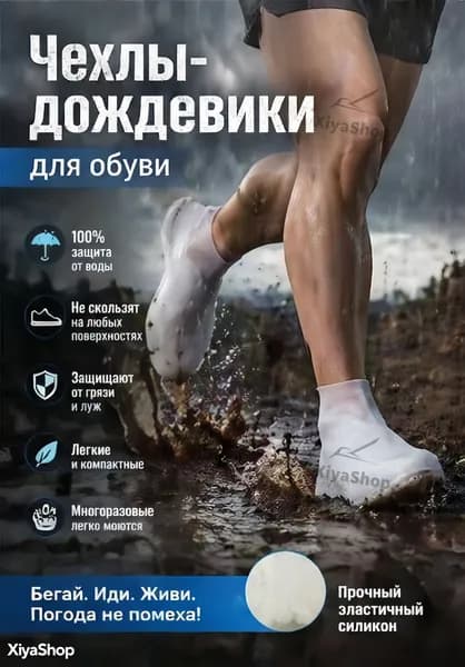 XiyaShop Чехлы-дождевики на обувь 2 шт