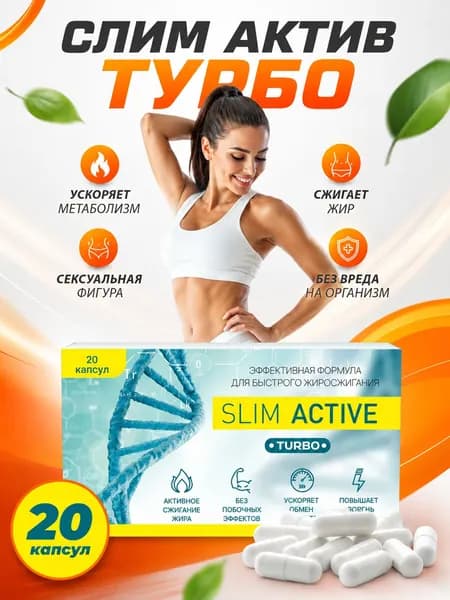 Slim Active Turbo 20 капсул жиросжигатель, снижение веса, блокатор жира, спортивное питание, снижение и контроль веса