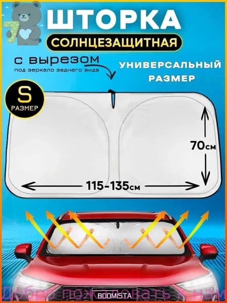 Шторка солнцезащитная 134 см х 70 см, затемнение: 98%