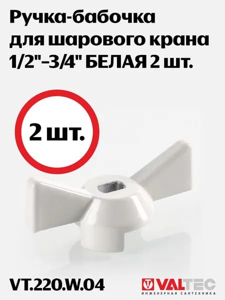 Ручка-бабочка для крана VALTEC 1/2-3/4 БЕЛАЯ 2 ШТ. VT.220.W.04