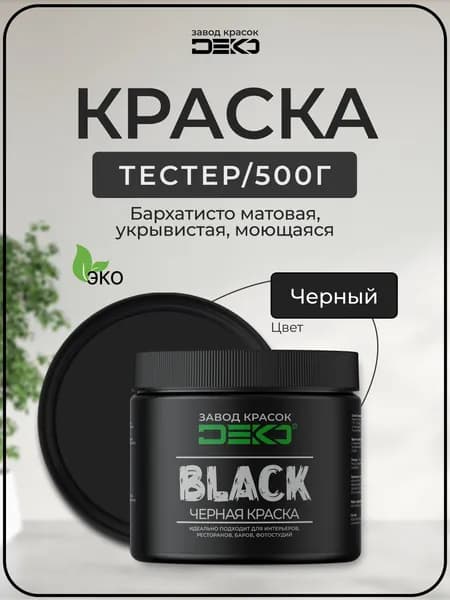Краска черная матовая DEKO BLACK 500 гр , для стен и потолков, влагостойкая, моющаяся c высокой укрывистостью