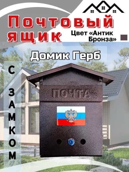Почтовый ящик домик герб античная бронза
