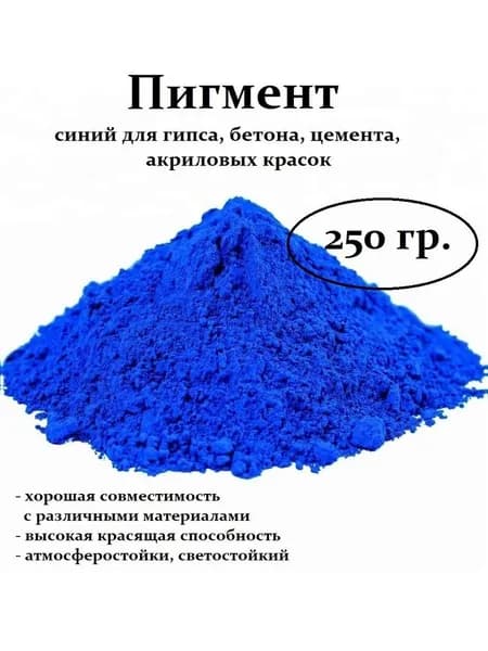 Пигмент синий для бетона и гипса, Ti02, 250 гр.