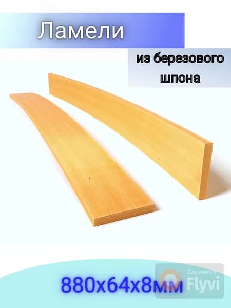 Ламели для кровати