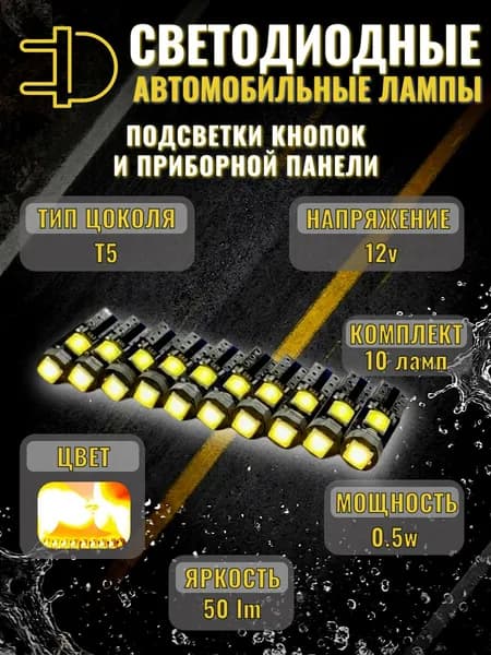 Светодиодные лампы T5 ЖЕЛТЫЕ для подсветки приборной панели и кнопок W1.2W 12V 50Lm 3030 3SMD, 10 шт.