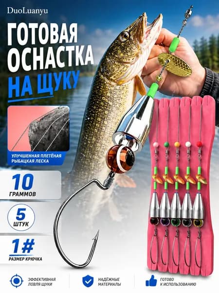 Улучшенная версия с плетёным шнуром техасская оснастка на щуку 10г/1# (5 шт) - DuoLuanyu