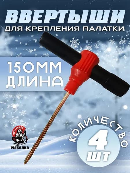 Ввертыши для крепления зимней палатки 150мм до -40с 4шт