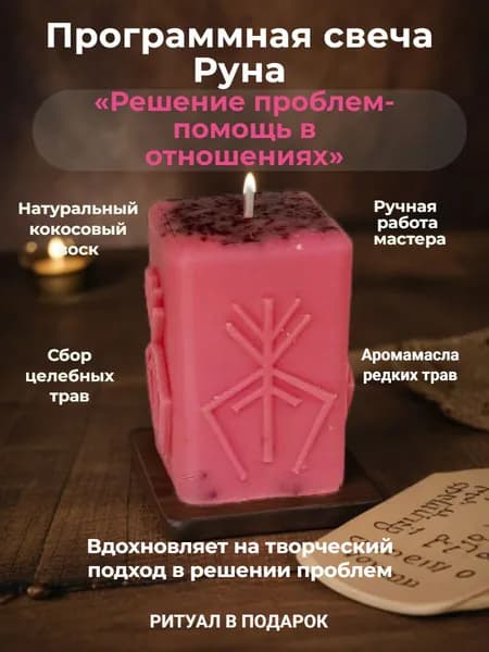 Магическая свеча Руна "Решение проблем - помощь в отношениях"