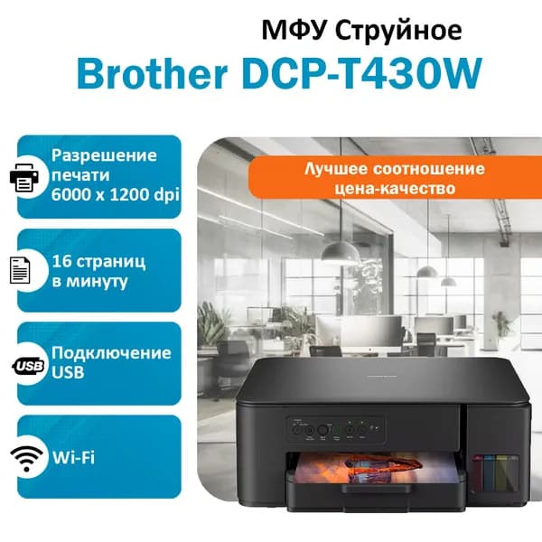 МФУ BROTHER DCP-T430W струйное