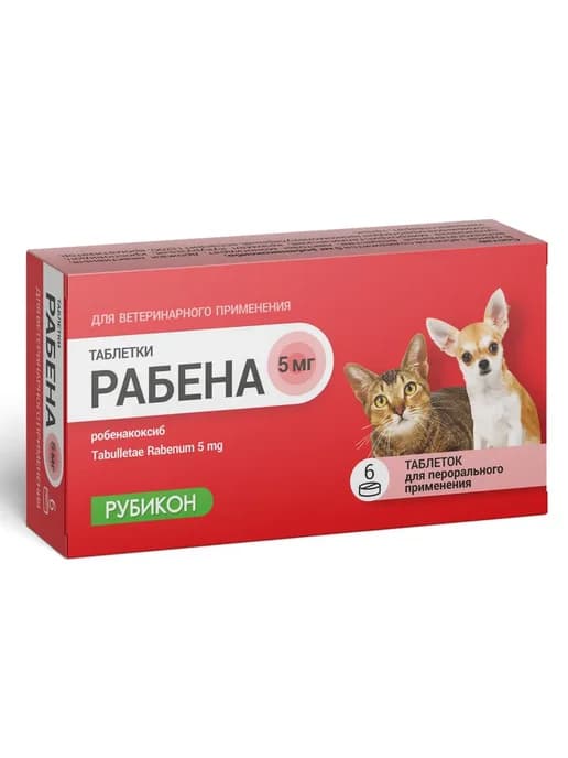 Рабена (Онсиор) таблетки для кошек и собак 5 мг, 6 таб