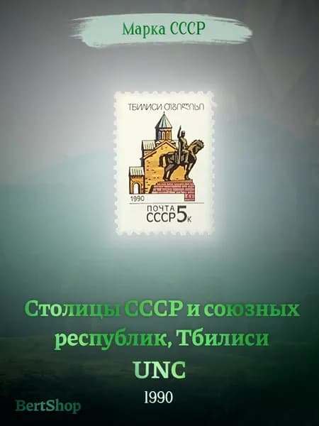 Марка СССР Столицы СССР и союзных республик, Тбилиси 1990 UNC
