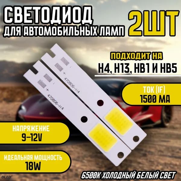 Светодиод для Автоламп С6 - H4 H13 HB1 HB5 COB 18W 12V 6500K C6 -2 шт