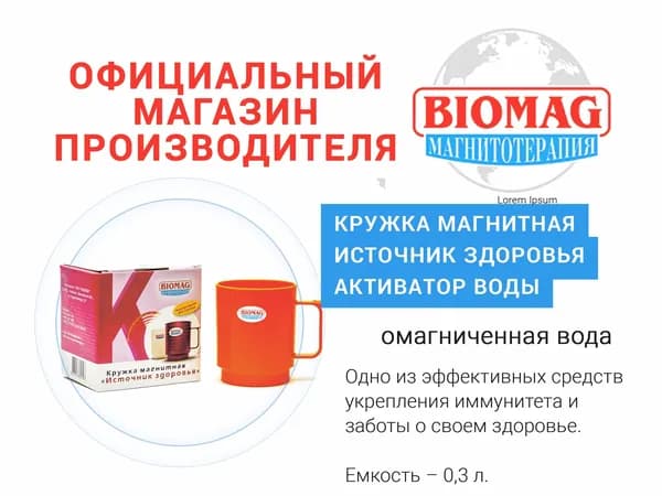 Кружка магнитная красная - Активатор воды / Источник здоровья BIOMAG - БИОМАГ