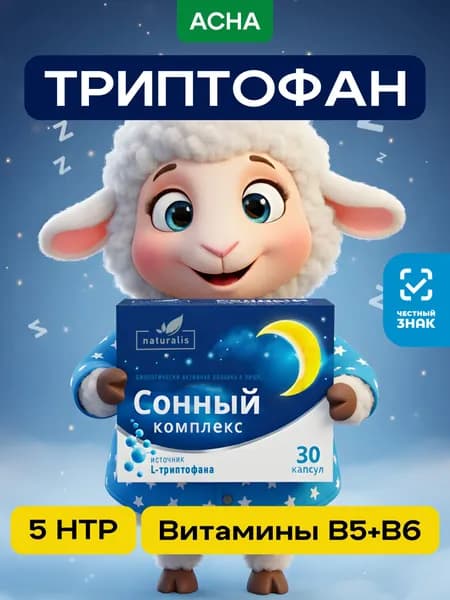 Сонный комплекс, источник триптофана + Витамины группы B, Naturalis, капсулы 30 шт.