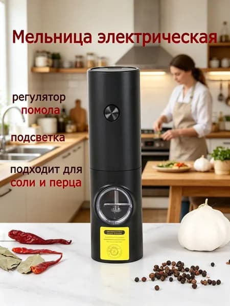 Мельница для специй электрическая