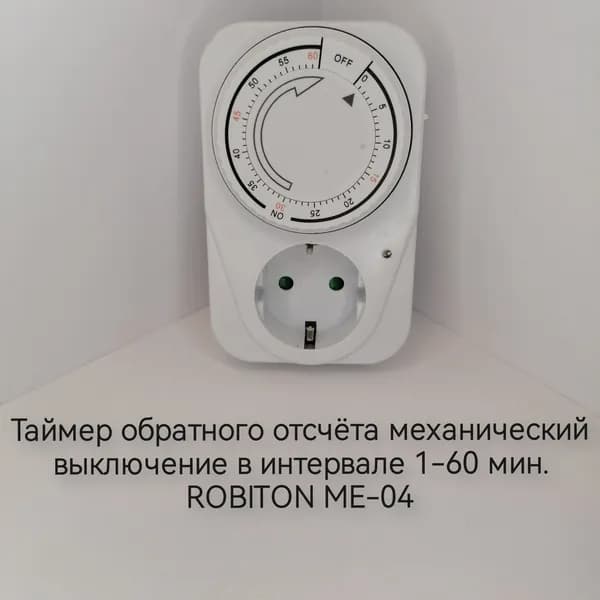 Таймер обратного отсчёта механический ROBITON ME-04 (выключение через 1-60 мин.)