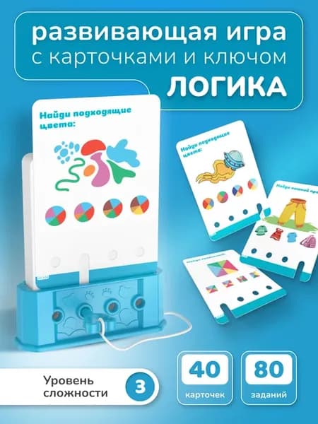Логическая развивающая игра 4+ с ключиком ЛОГИКА, 80 заданий