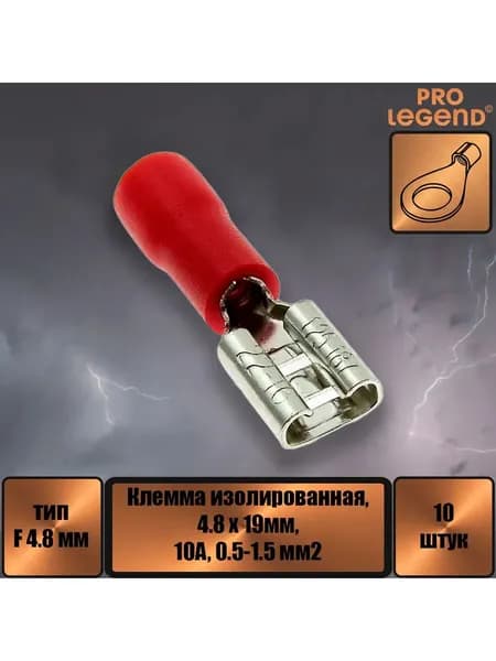 Клемма ножевая изолированная F-типа 4.8мм, 10а,0.5-1.5,10шт