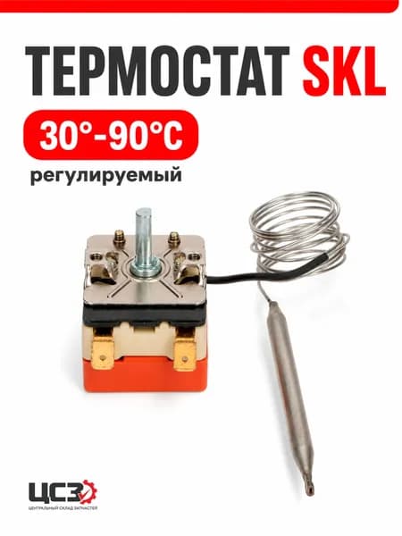 Термостат регулируемый 30-90C SKL
