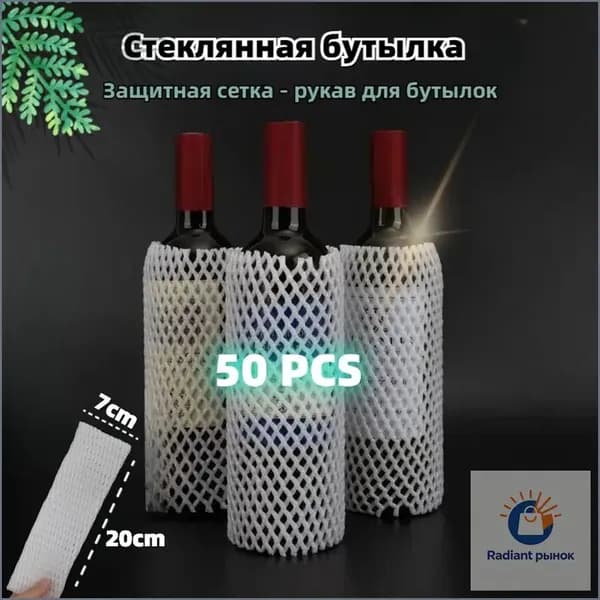 Премиальная упаковочная сеткарукав для бутылок и сувениров, 260 штук по 20 см