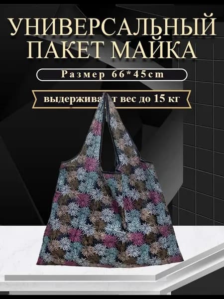 Сумка хозяйственная складная авоська для продуктов шоппер