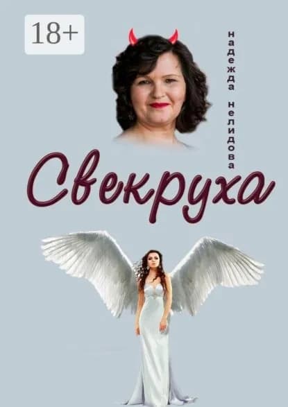 Свекруха | Нелидова Надежда | Электронная книга