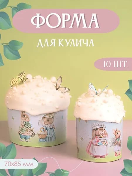 Формы для куличей зайчики 70х85 мм, набор 10 шт.