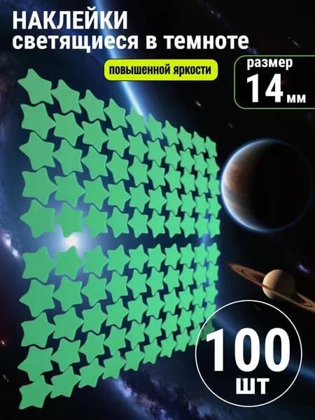 Наклейки светящиеся звезды 100шт