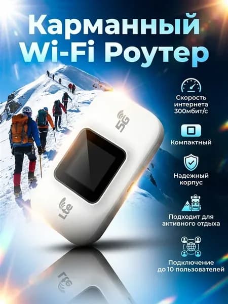 Карманный WI-FI роутер для активного отдыха и путешествий
