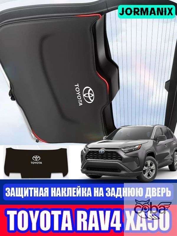 toyota rav4 xa50 Защитная наклейка на заднюю дверь, тойота рав4 xa50 Защитный чехол
