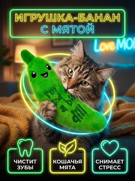 Игрушка для кошек Банан с кошачьей мятой, 15 см / Мягкая дразнилка для котят и взрослых кошек для чистки зубов и снятия стресса